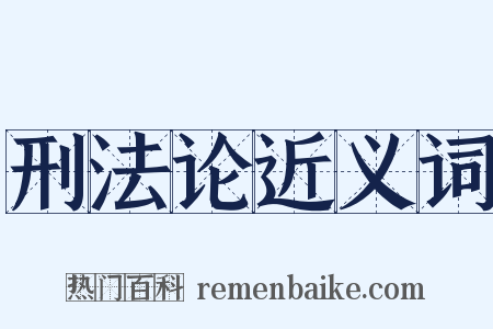 刑法论近义词是什么意思的图片